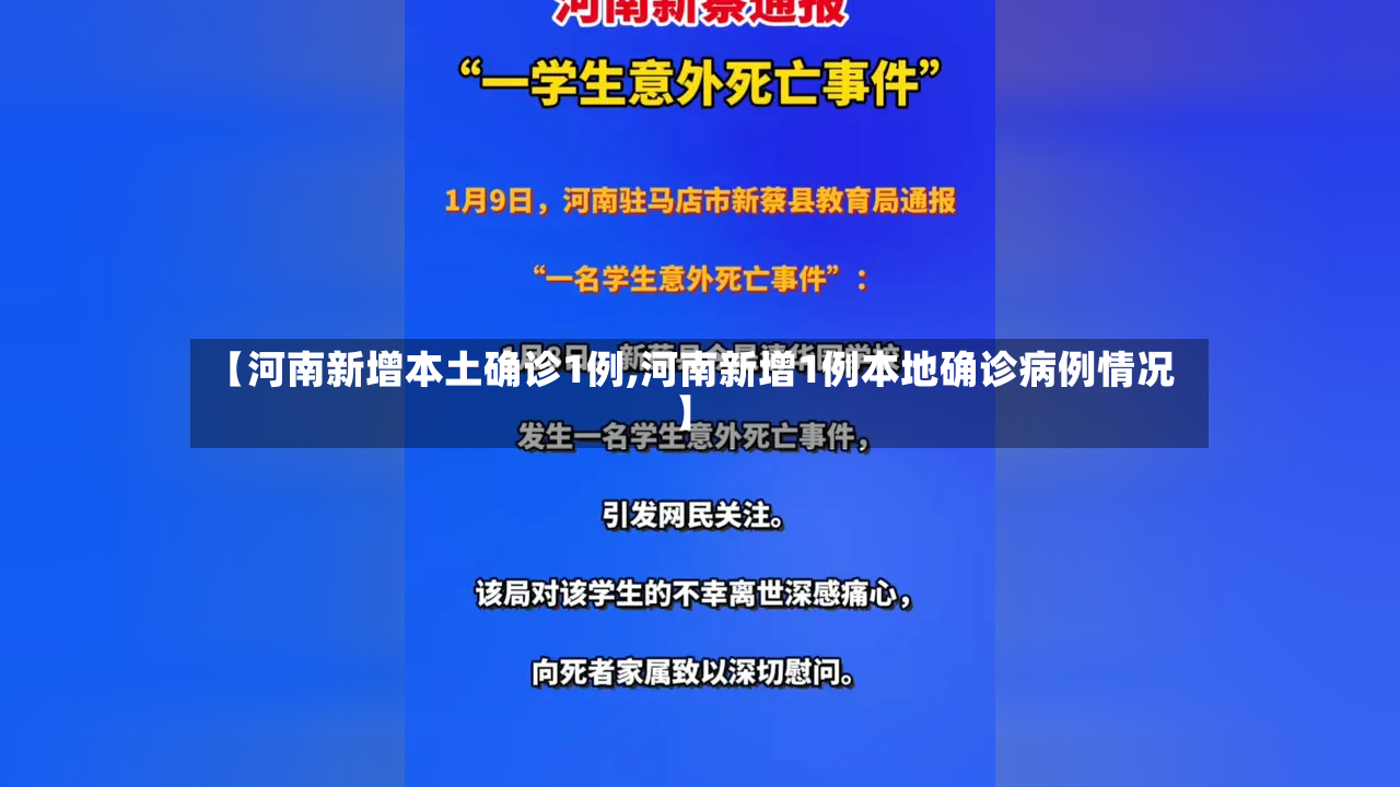 【河南新增本土确诊1例,河南新增1例本地确诊病例情况】-第2张图片