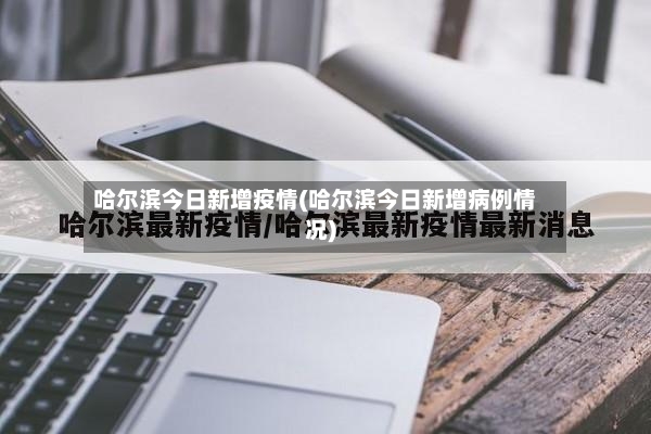 哈尔滨今日新增疫情(哈尔滨今日新增病例情况)-第2张图片
