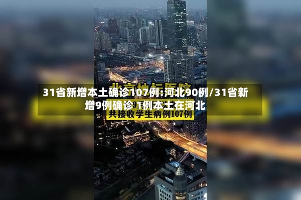 31省新增本土确诊107例:河北90例/31省新增9例确诊 1例本土在河北