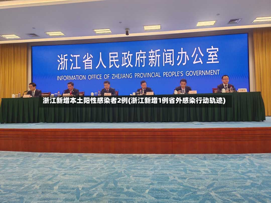 浙江新增本土阳性感染者2例(浙江新增1例省外感染行动轨迹)