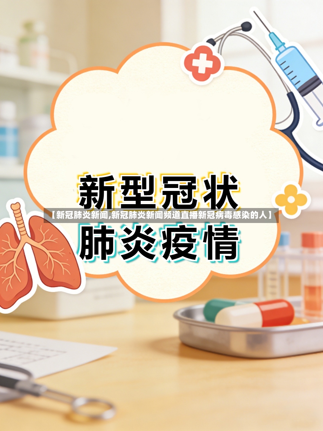【新冠肺炎新闻,新冠肺炎新闻频道直播新冠病毒感染的人】