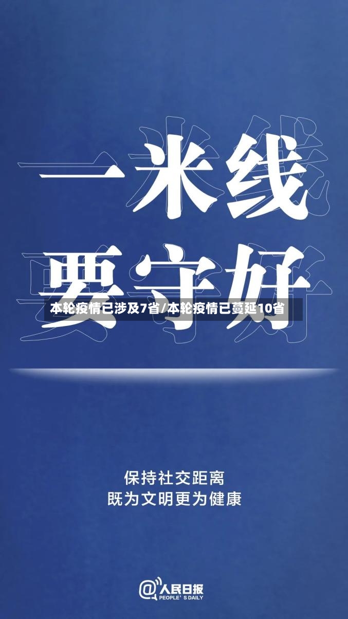 本轮疫情已涉及7省/本轮疫情已蔓延10省
