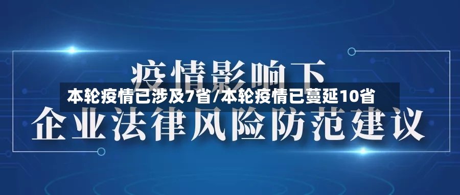 本轮疫情已涉及7省/本轮疫情已蔓延10省-第2张图片
