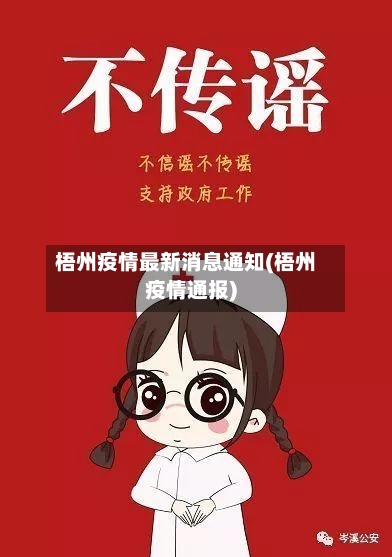 梧州疫情最新消息通知(梧州疫情通报)