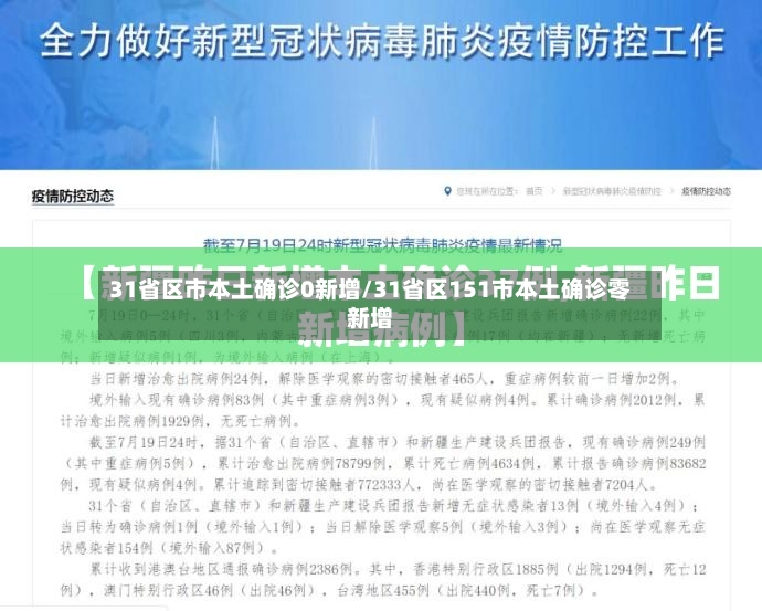 31省区市本土确诊0新增/31省区151市本土确诊零新增