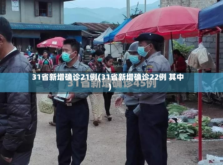 31省新增确诊21例(31省新增确诊22例 其中)-第3张图片