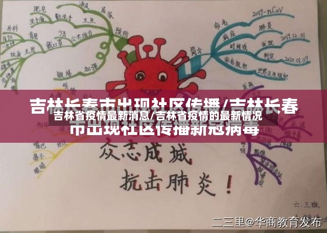 吉林省疫情最新消息/吉林省疫情的最新情况