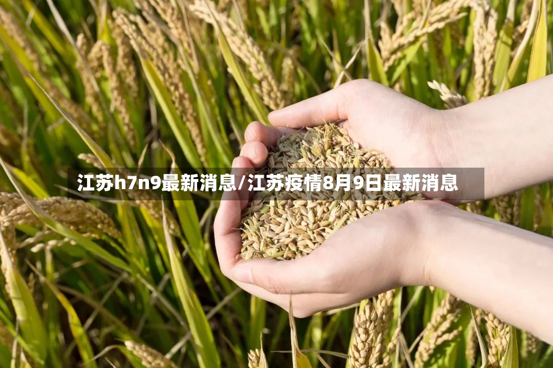 江苏h7n9最新消息/江苏疫情8月9日最新消息