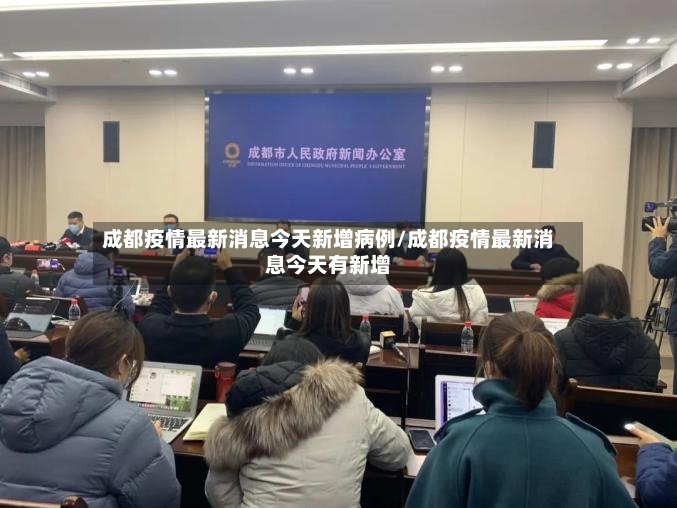 成都疫情最新消息今天新增病例/成都疫情最新消息今天有新增