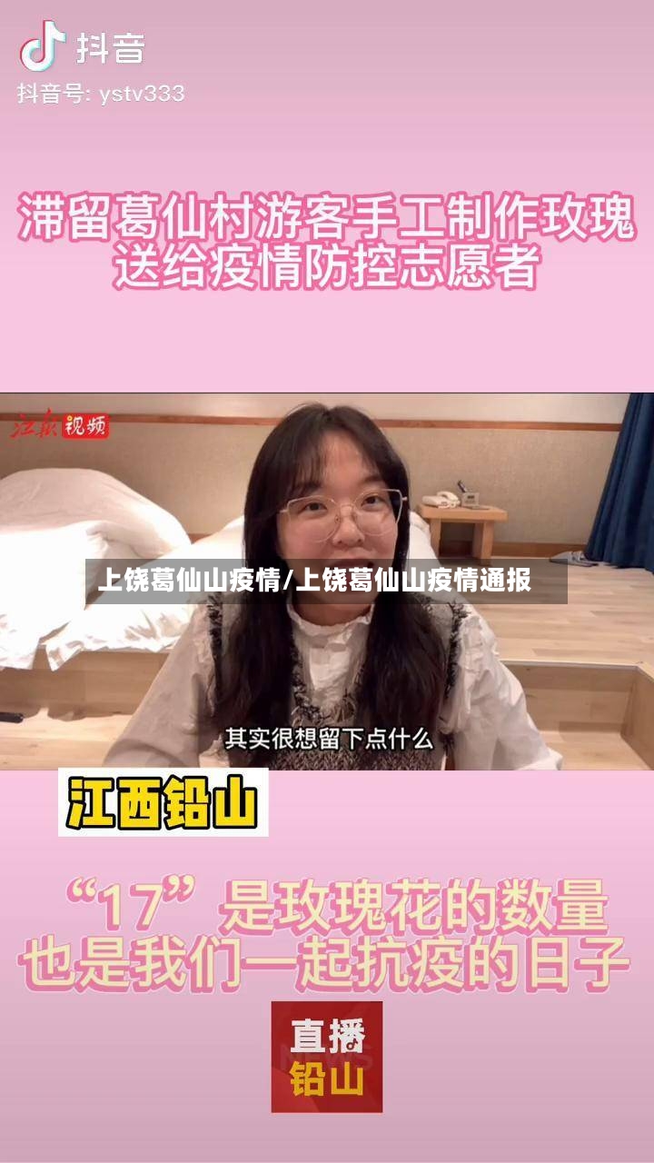 上饶葛仙山疫情/上饶葛仙山疫情通报-第3张图片