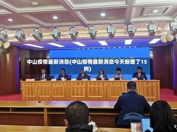 中山疫情最新消息(中山疫情最新消息今天新增了15例)