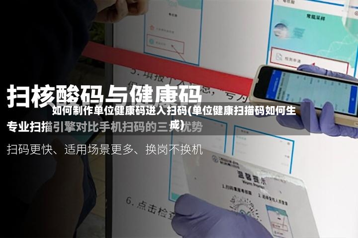 如何制作单位健康码进入扫码(单位健康扫描码如何生成)