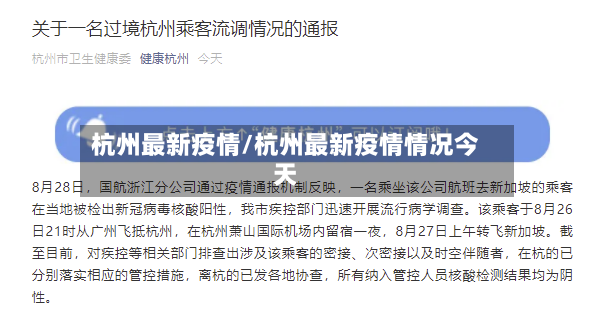 杭州最新疫情/杭州最新疫情情况今天