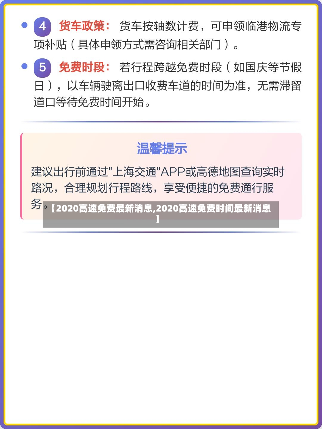 【2020高速免费最新消息,2020高速免费时间最新消息】-第3张图片
