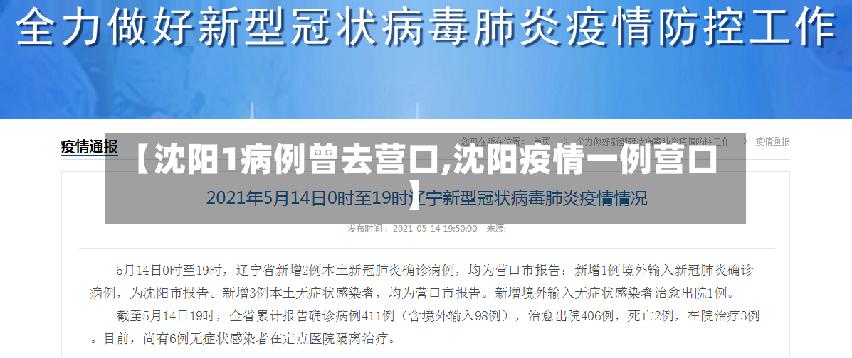 【沈阳1病例曾去营口,沈阳疫情一例营口】