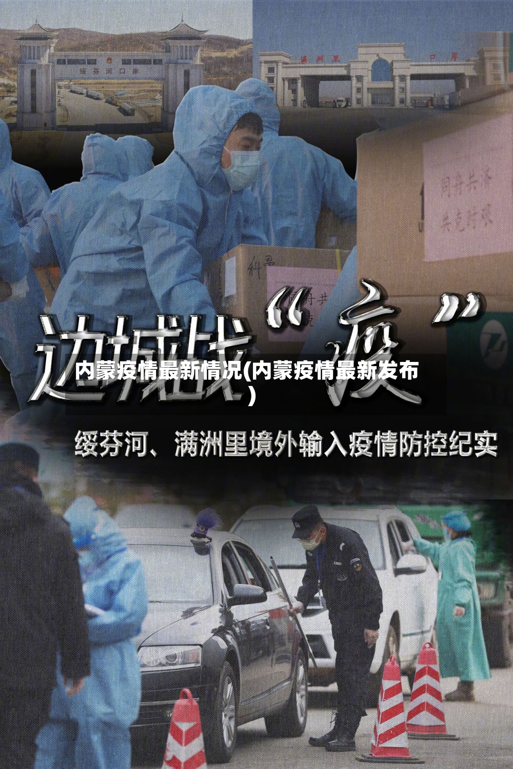 内蒙疫情最新情况(内蒙疫情最新发布)-第3张图片