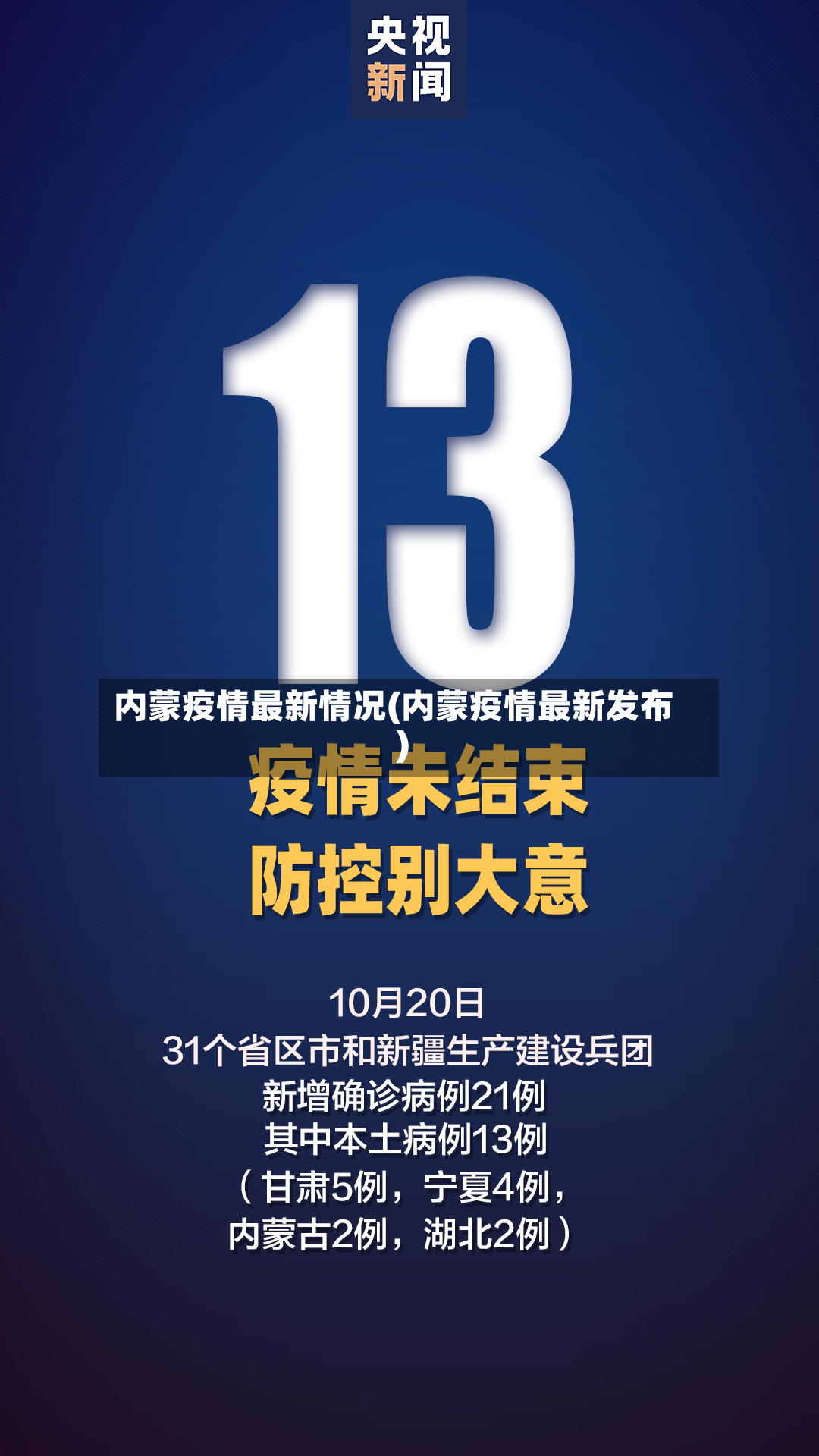 内蒙疫情最新情况(内蒙疫情最新发布)-第2张图片