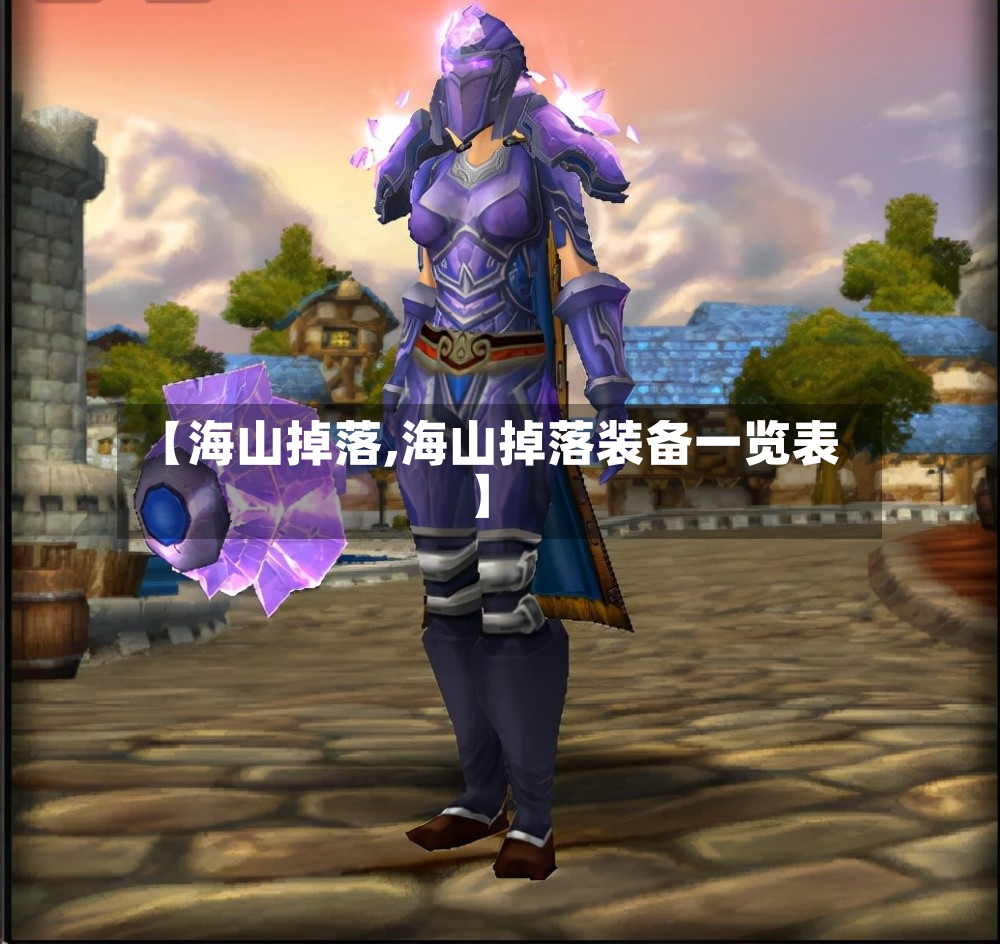 【海山掉落,海山掉落装备一览表】