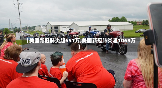 【美国新冠肺炎超651万,美国新冠肺炎超1069万】-第3张图片
