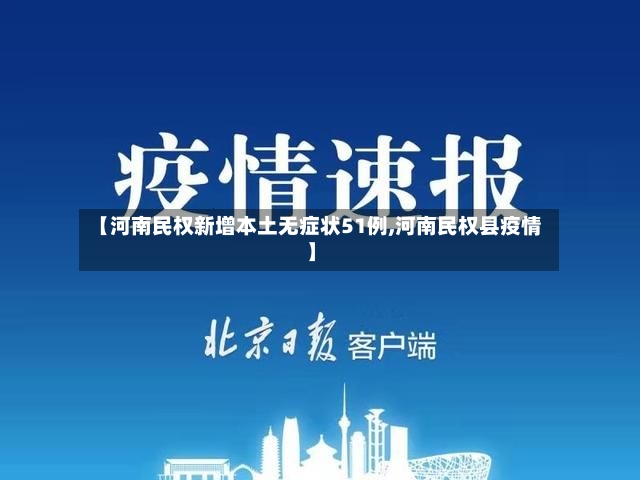 【河南民权新增本土无症状51例,河南民权县疫情】-第2张图片