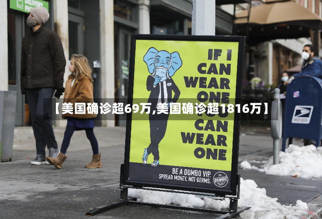 【美国确诊超69万,美国确诊超1816万】-第2张图片