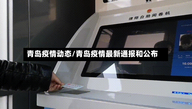 青岛疫情动态/青岛疫情最新通报和公布-第2张图片