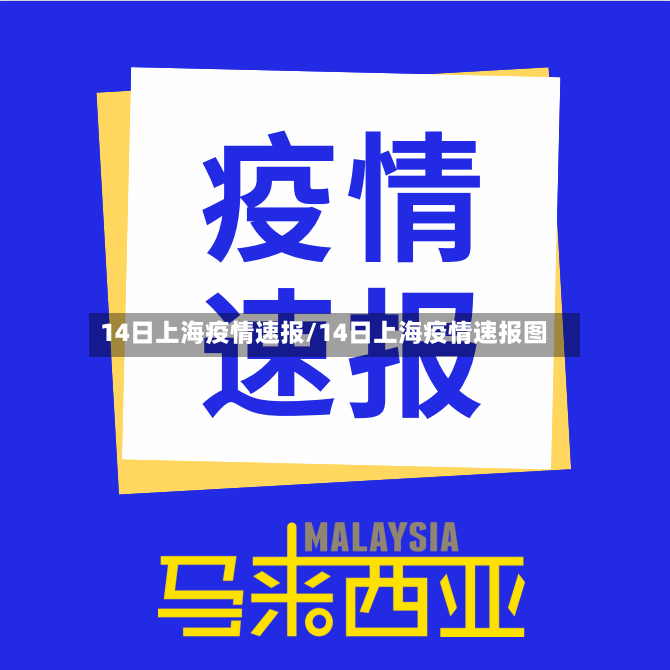 14日上海疫情速报/14日上海疫情速报图-第2张图片