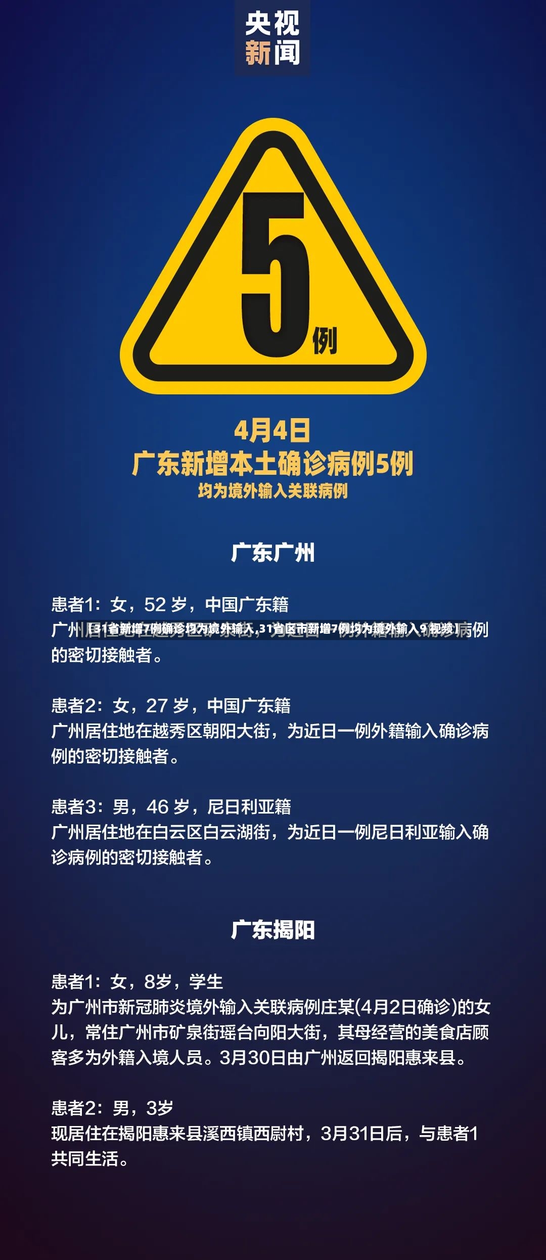 【31省新增7例确诊均为境外输入,31省区市新增7例均为境外输入9 视频】