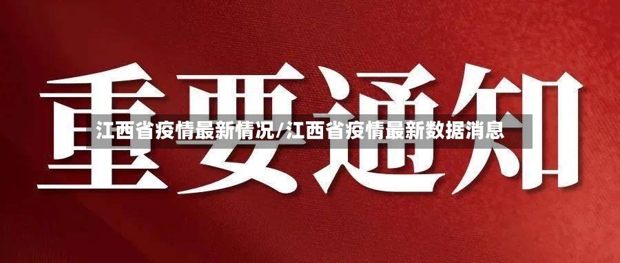 江西省疫情最新情况/江西省疫情最新数据消息