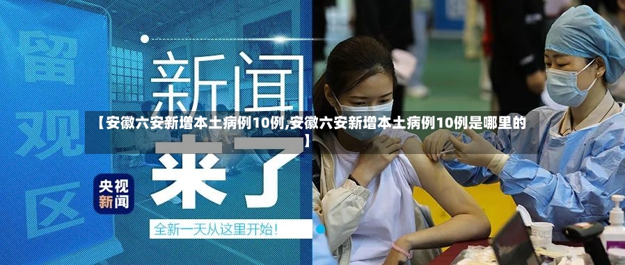 【安徽六安新增本土病例10例,安徽六安新增本土病例10例是哪里的】