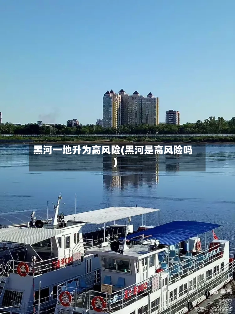 黑河一地升为高风险(黑河是高风险吗)