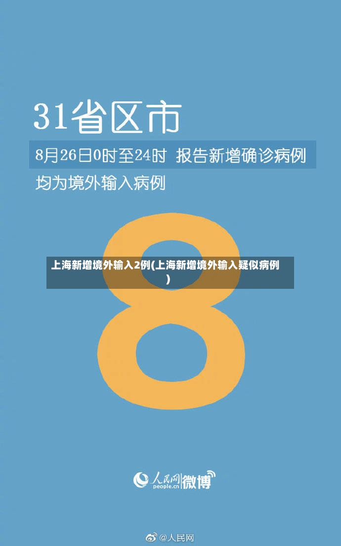上海新增境外输入2例(上海新增境外输入疑似病例)-第2张图片
