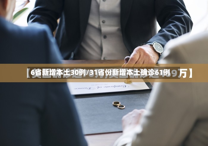 6省新增本土30例/31省份新增本土确诊61例-第2张图片