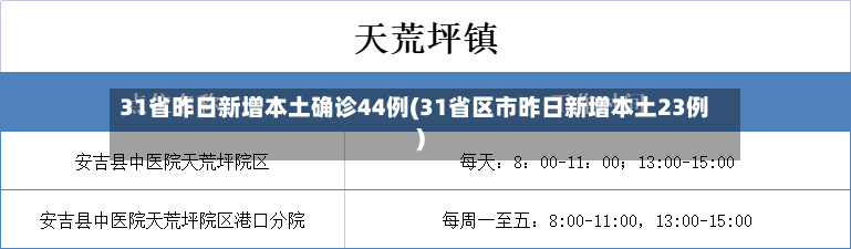 31省昨日新增本土确诊44例(31省区市昨日新增本土23例)