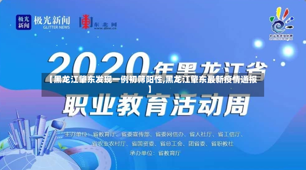 【黑龙江肇东发现一例初筛阳性,黑龙江肇东最新疫情通报】-第2张图片