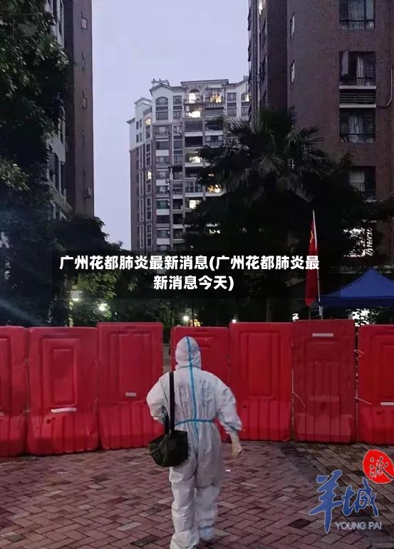 广州花都肺炎最新消息(广州花都肺炎最新消息今天)