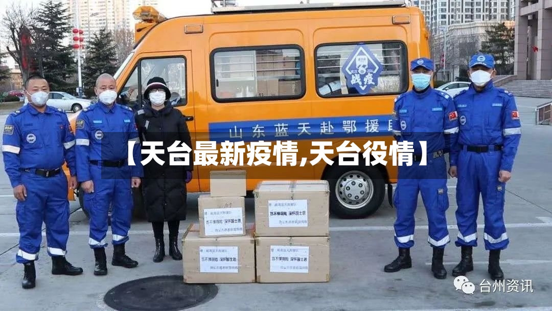 【天台最新疫情,天台役情】