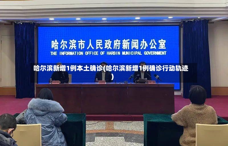 哈尔滨新增1例本土确诊(哈尔滨新增1例确诊行动轨迹)-第2张图片
