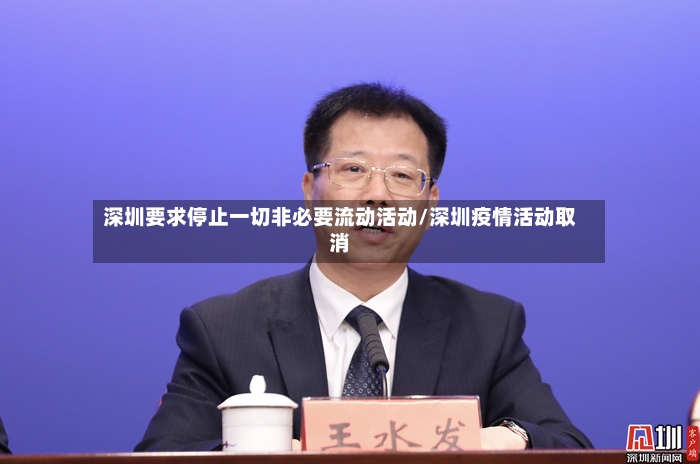 深圳要求停止一切非必要流动活动/深圳疫情活动取消-第2张图片