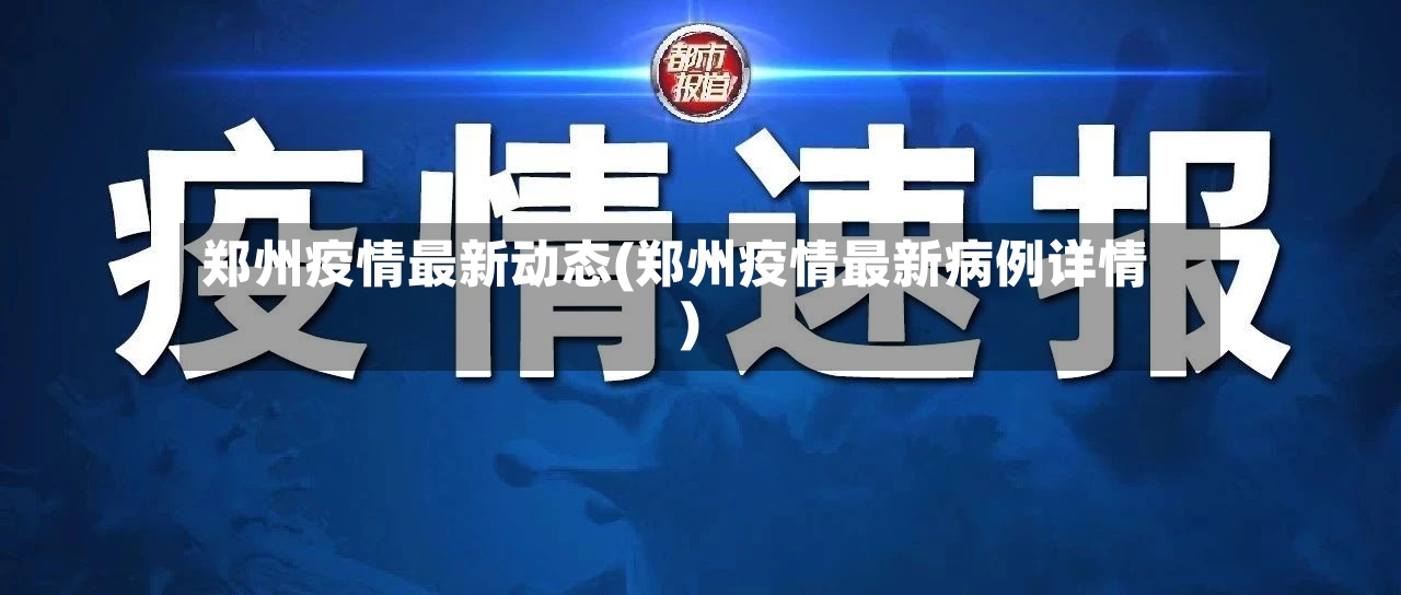 郑州疫情最新动态(郑州疫情最新病例详情)-第2张图片