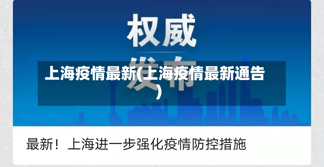 上海疫情最新(上海疫情最新通告)-第2张图片