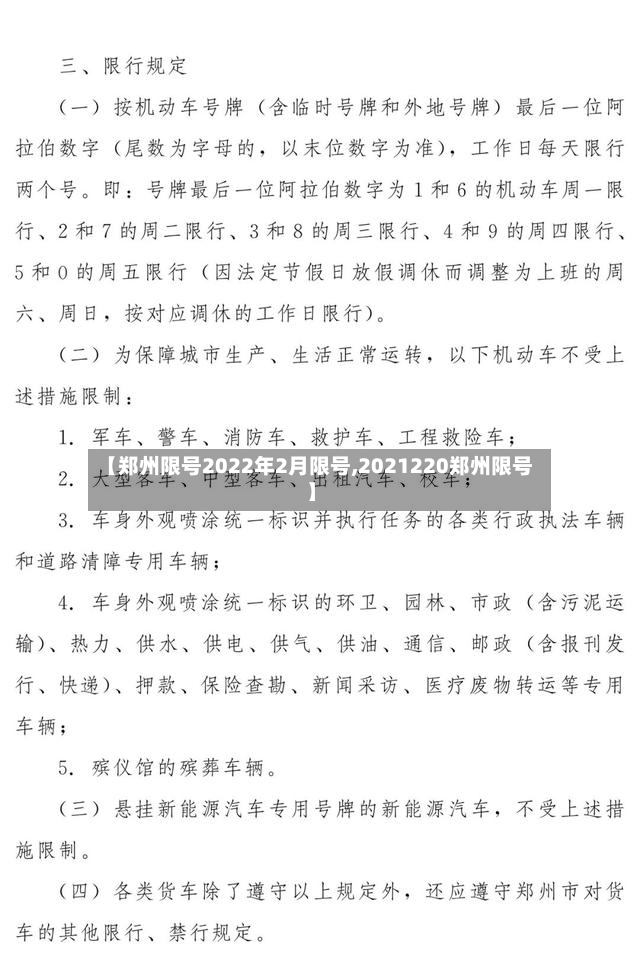 【郑州限号2022年2月限号,2021220郑州限号】