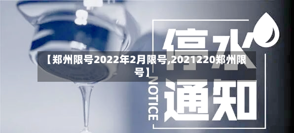 【郑州限号2022年2月限号,2021220郑州限号】-第3张图片