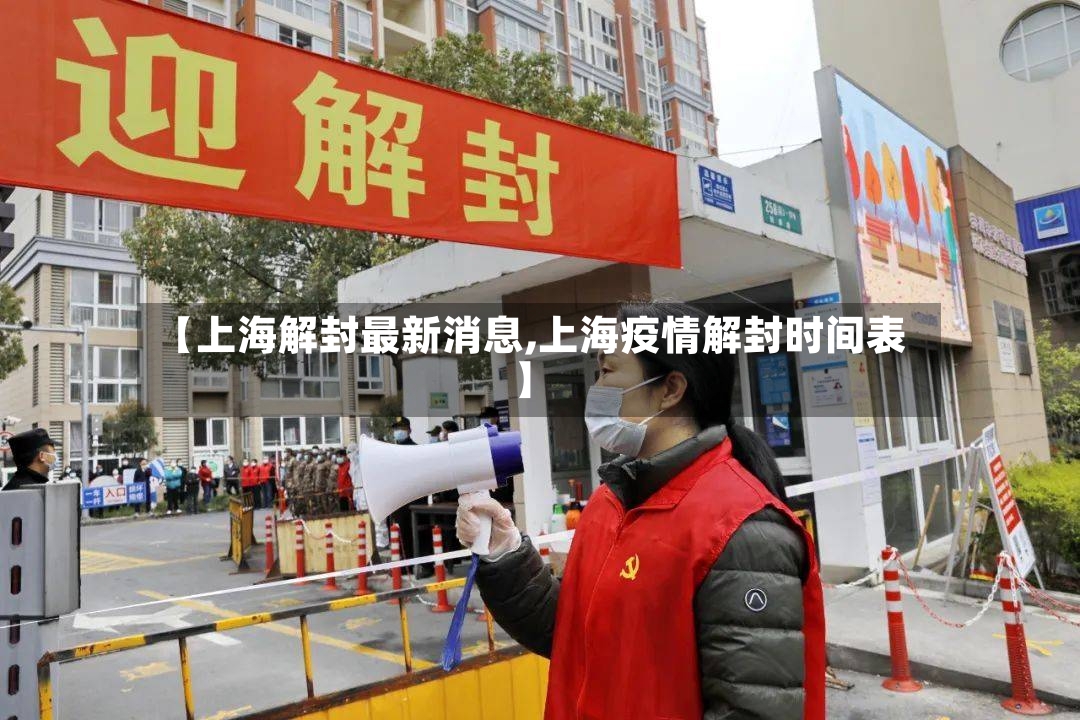 【上海解封最新消息,上海疫情解封时间表】