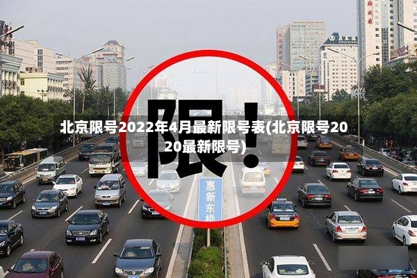 北京限号2022年4月最新限号表(北京限号2020最新限号)-第3张图片