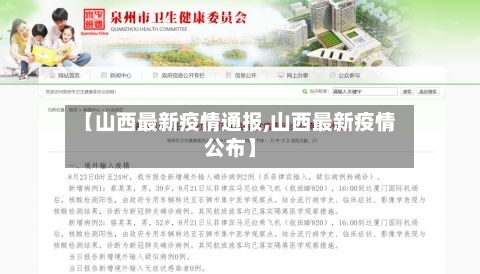 【山西最新疫情通报,山西最新疫情公布】
