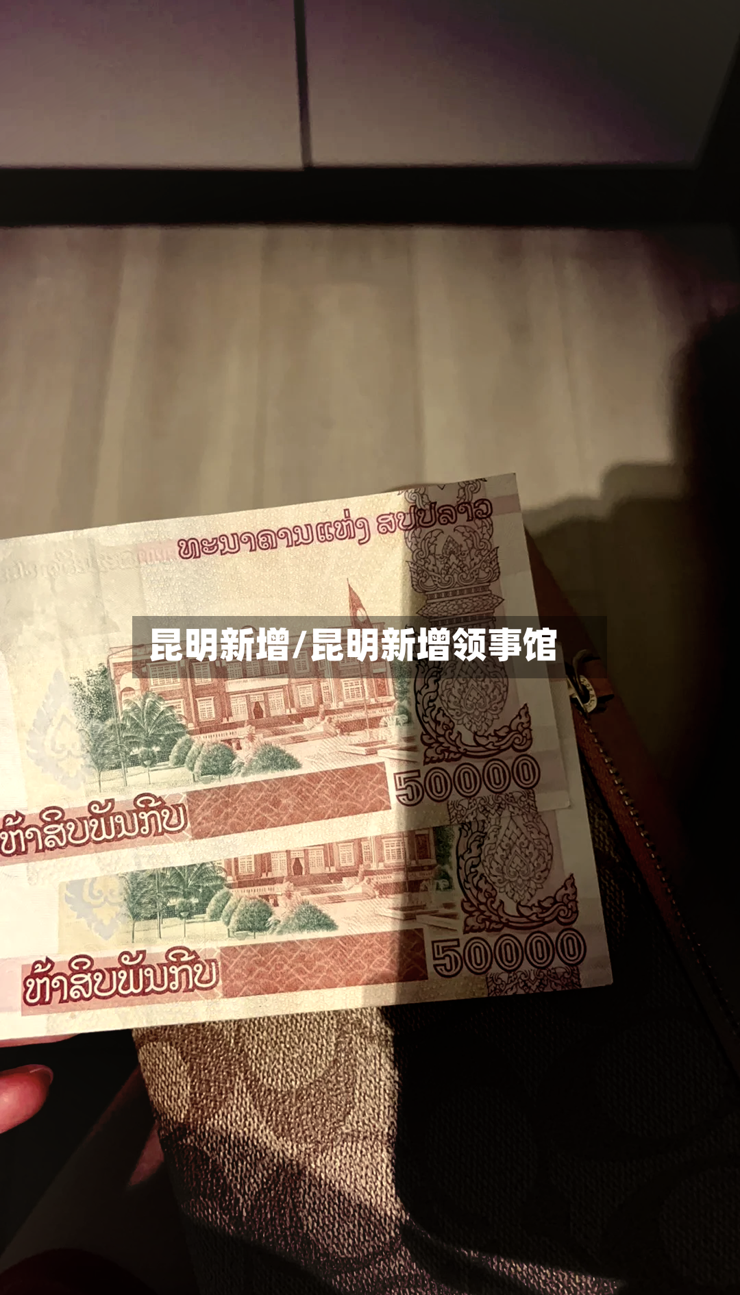 昆明新增/昆明新增领事馆
