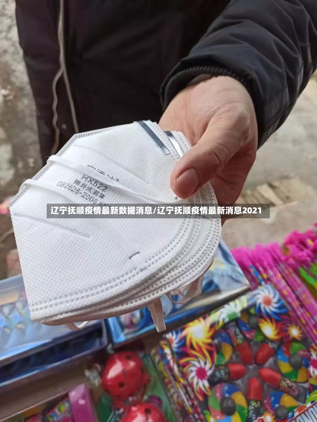 辽宁抚顺疫情最新数据消息/辽宁抚顺疫情最新消息2021