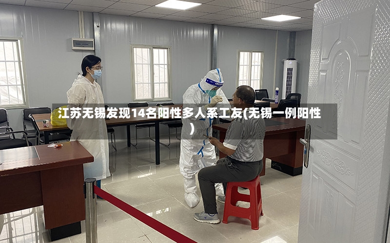 江苏无锡发现14名阳性多人系工友(无锡一例阳性)-第3张图片