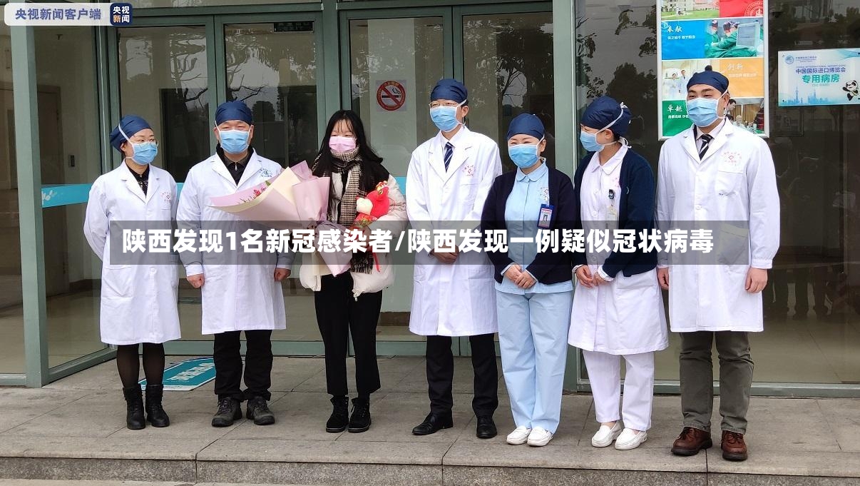 陕西发现1名新冠感染者/陕西发现一例疑似冠状病毒